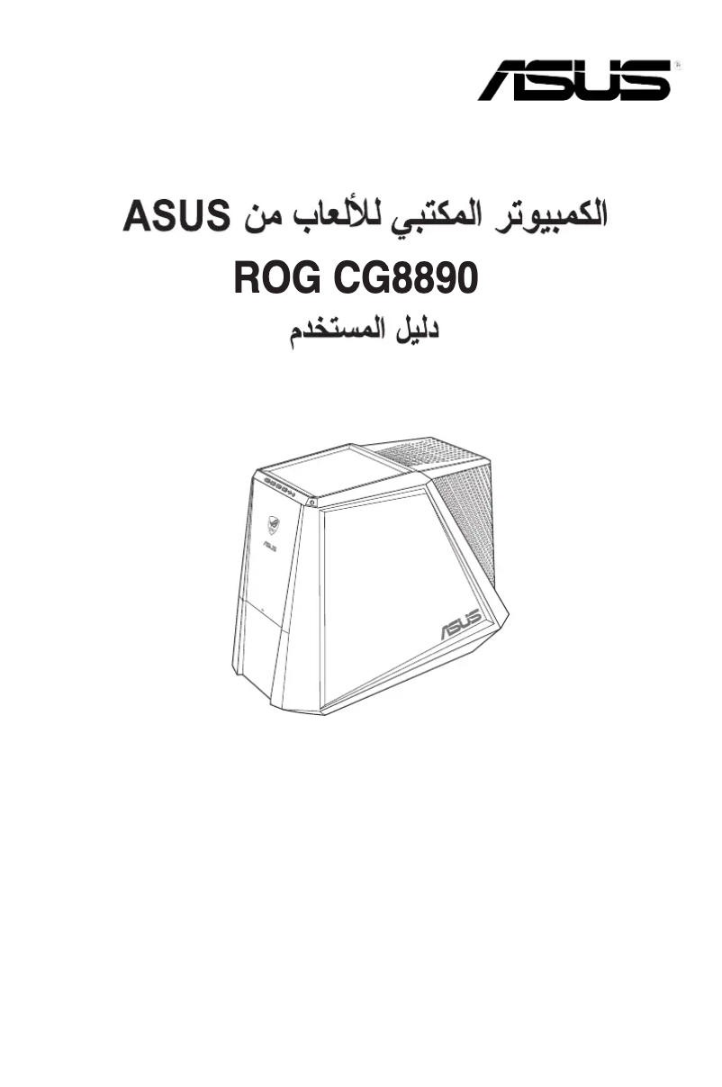 Imagen de la primera página del manual del dispositivo ROG CG8890