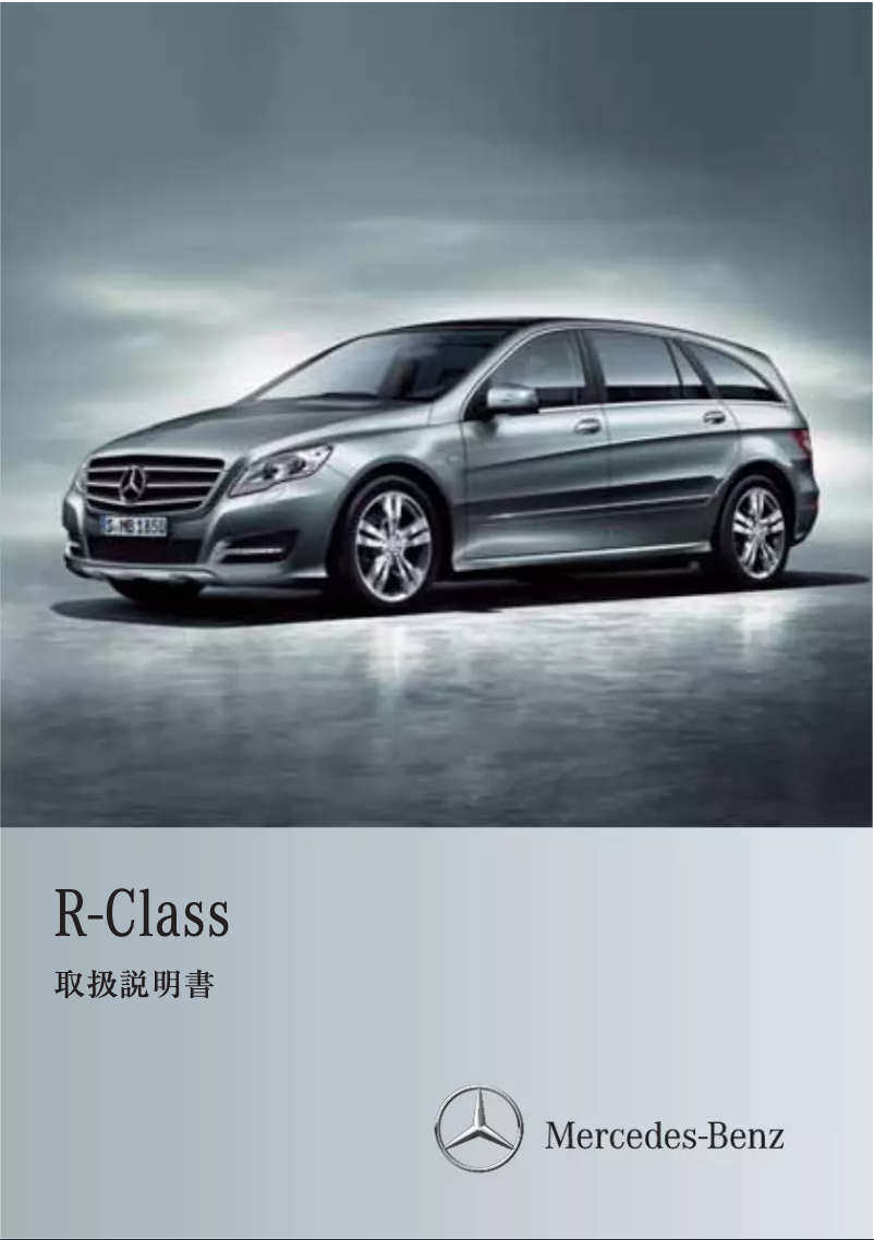 Página 1 del manual Manual de usuario Mercedes-Benz R-Class (2011)