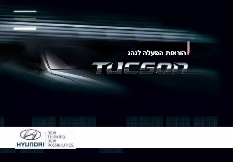 Imagen de la primera página del manual del dispositivo Tucson (2016)