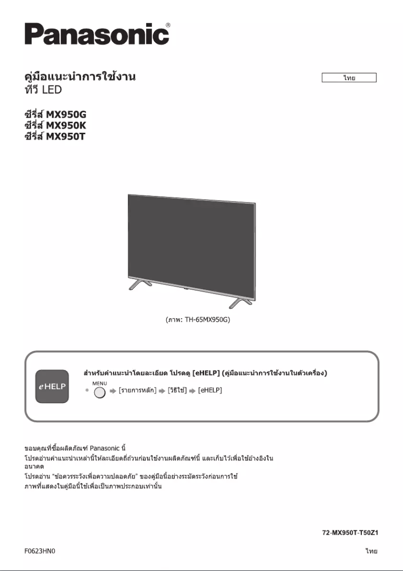 Imagen de la primera página del manual del dispositivo TH-65MX950T