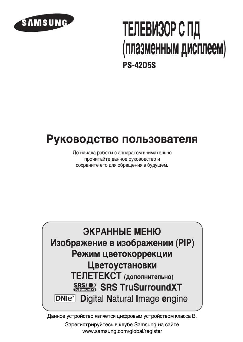 Imagen de la primera página del manual del dispositivo PS42D5SR