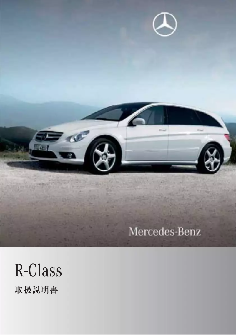 Página 1 del manual Manual de usuario Mercedes-Benz R-Class (2006)