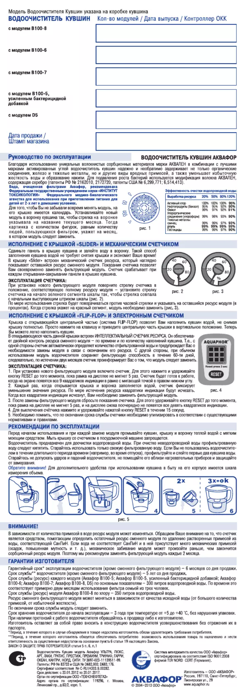 Página nº 1 - Manual de usuario AQUAPHOR В100-8