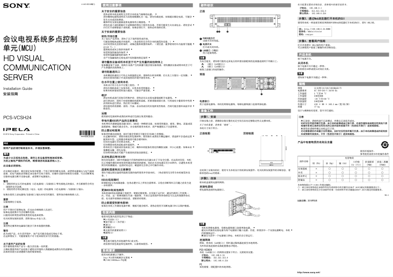Página 1 del manual Guía de instalación Sony PCS-VCSH24