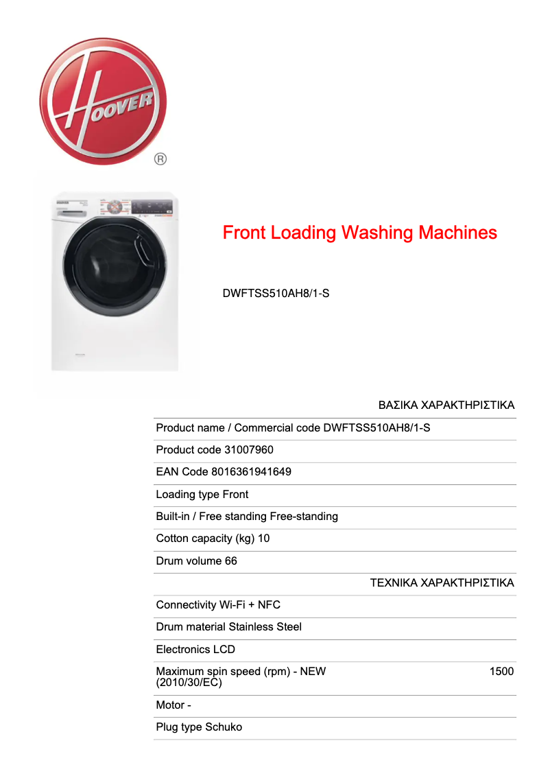 Página 1 del manual Manual de usuario Hoover Dynamic Extreme DWFTSS510AH8/1-S