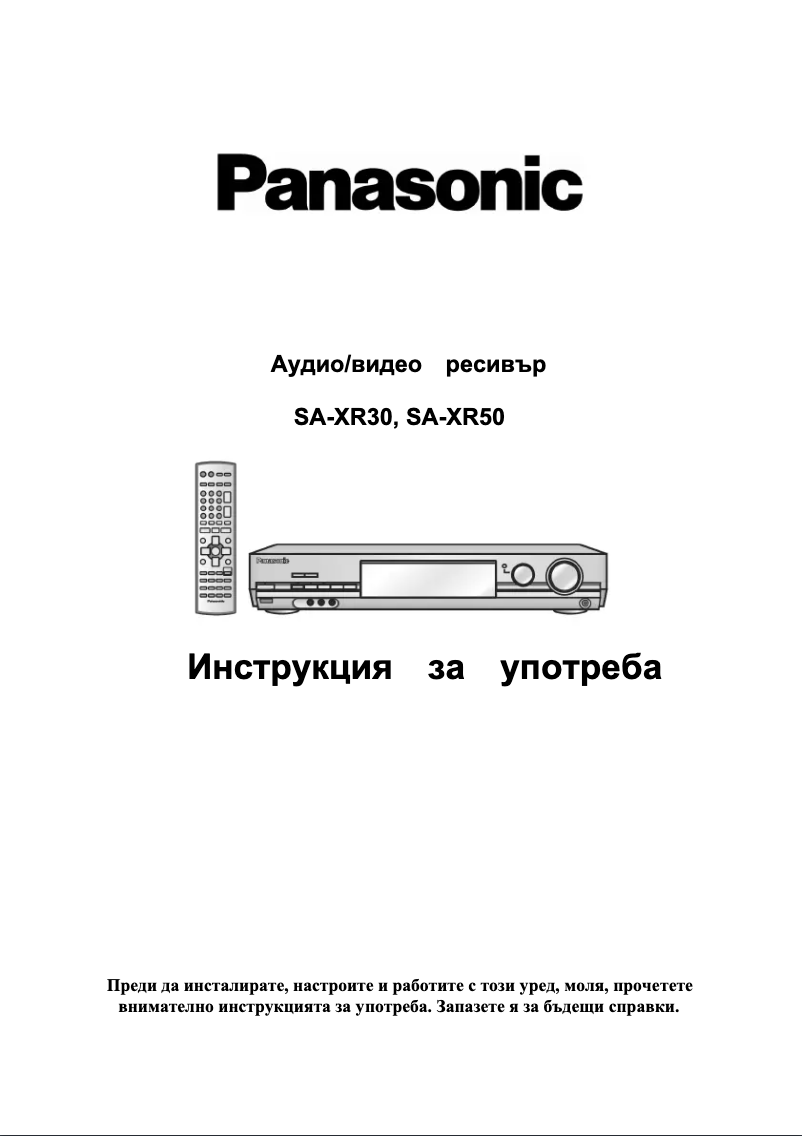 Página 1 del manual Manual de usuario Panasonic SA-XR30