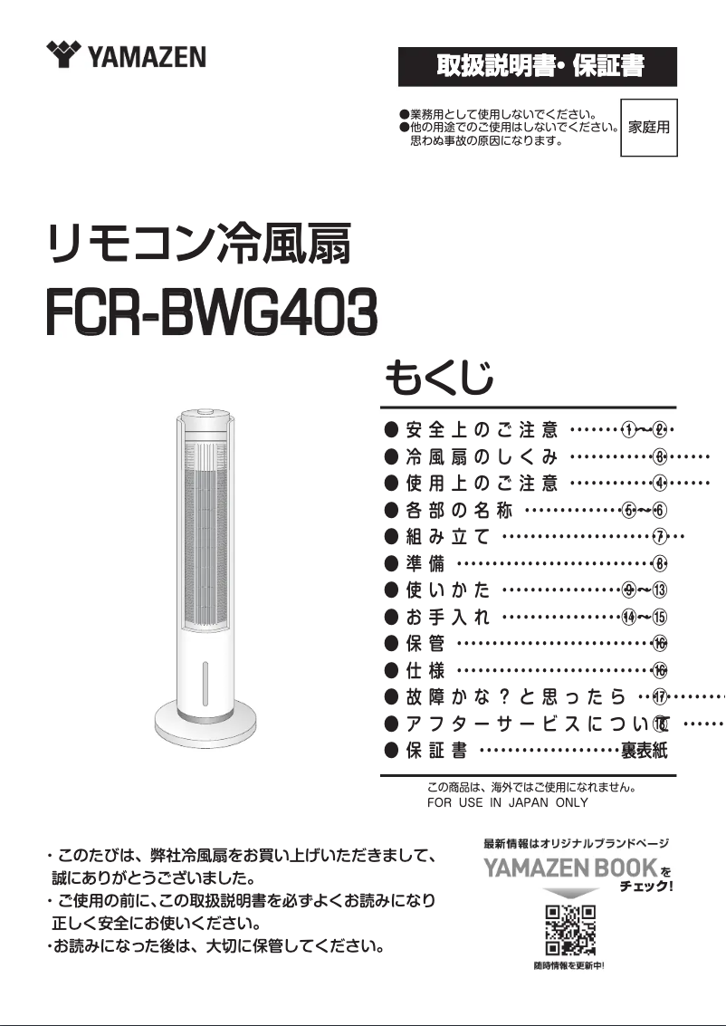 Página 1 del manual Manual de usuario Yamazen FCR-BWG403