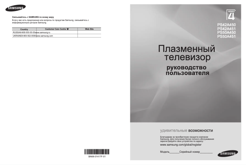 Página 1 del manual Manual de usuario Samsung PS42A451P1