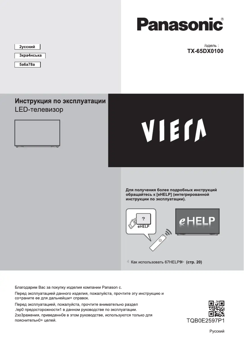 Imagen de la primera página del manual del dispositivo Viera TX-65DXR900