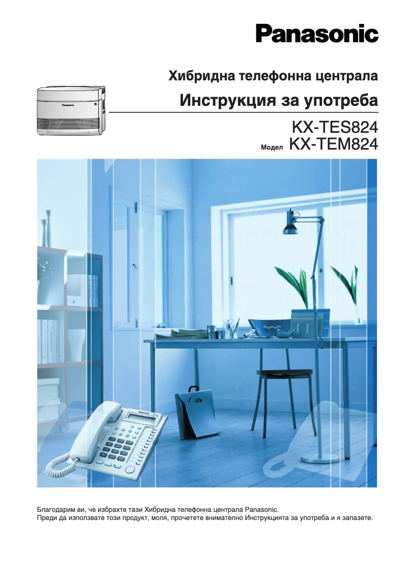 Imagen de la primera página del manual del dispositivo KX-TEM824