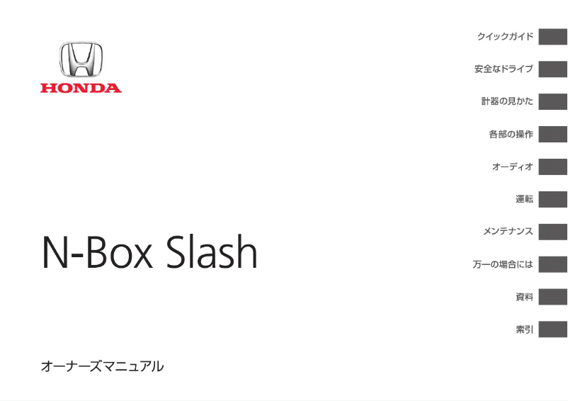 Página 1 del manual Manual de usuario Honda N-Box Slash (2018)