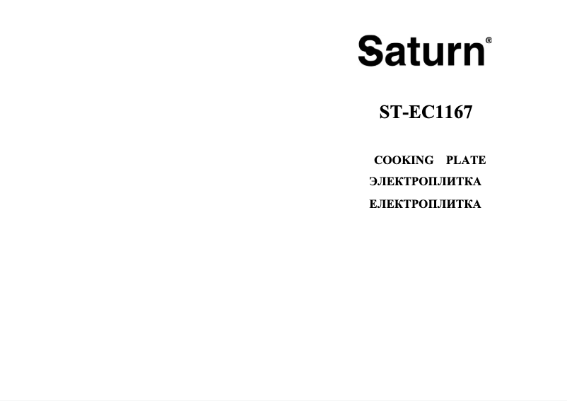 Página 1 del manual Manual de usuario Saturn ST-EC1167