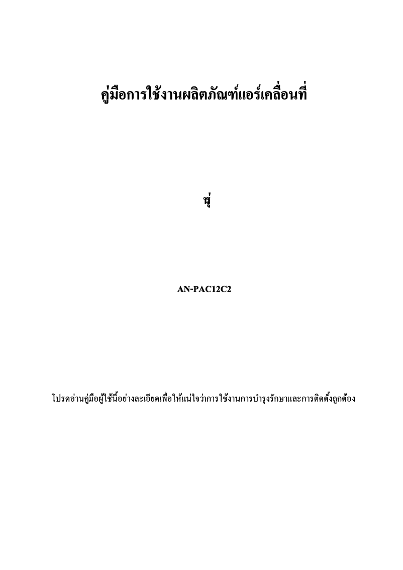 Imagen de la primera página del manual del dispositivo AN-PAC12C2