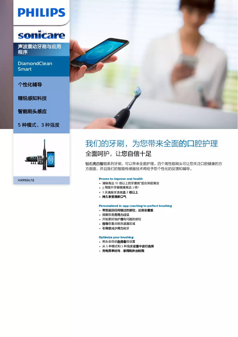 Página 1 del manual Folleto Philips Sonicare DiamondClean Smart HX9924