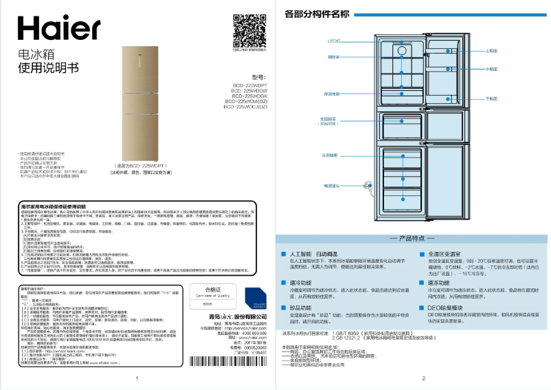 Imagen de la primera página del manual del dispositivo BCD-225WDGK