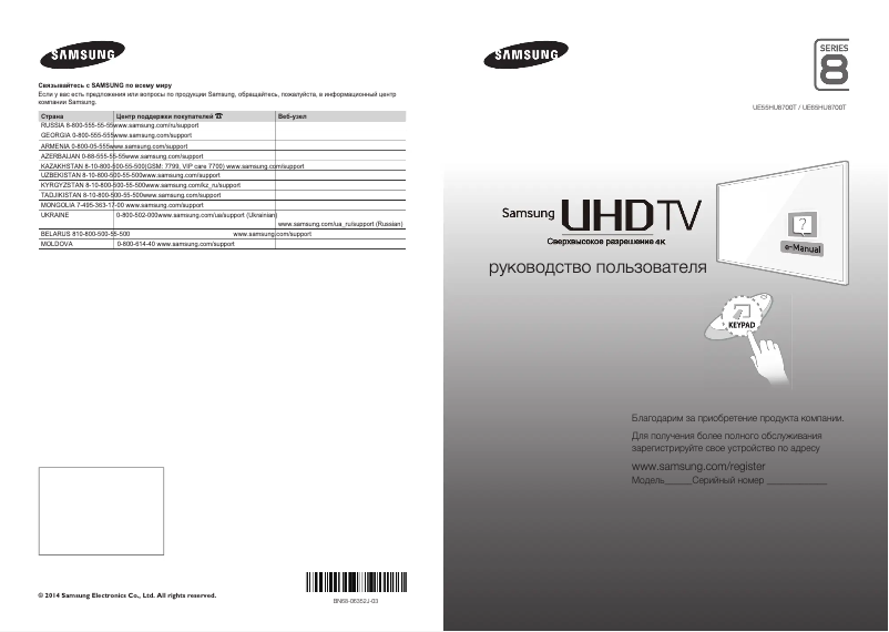 Página 1 del manual Guía de inicio rápido Samsung UE55HU8700T
