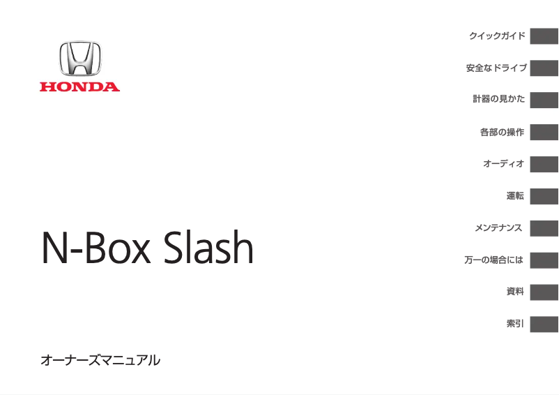 Imagen de la primera página del manual del dispositivo N-Box Slash (2015)