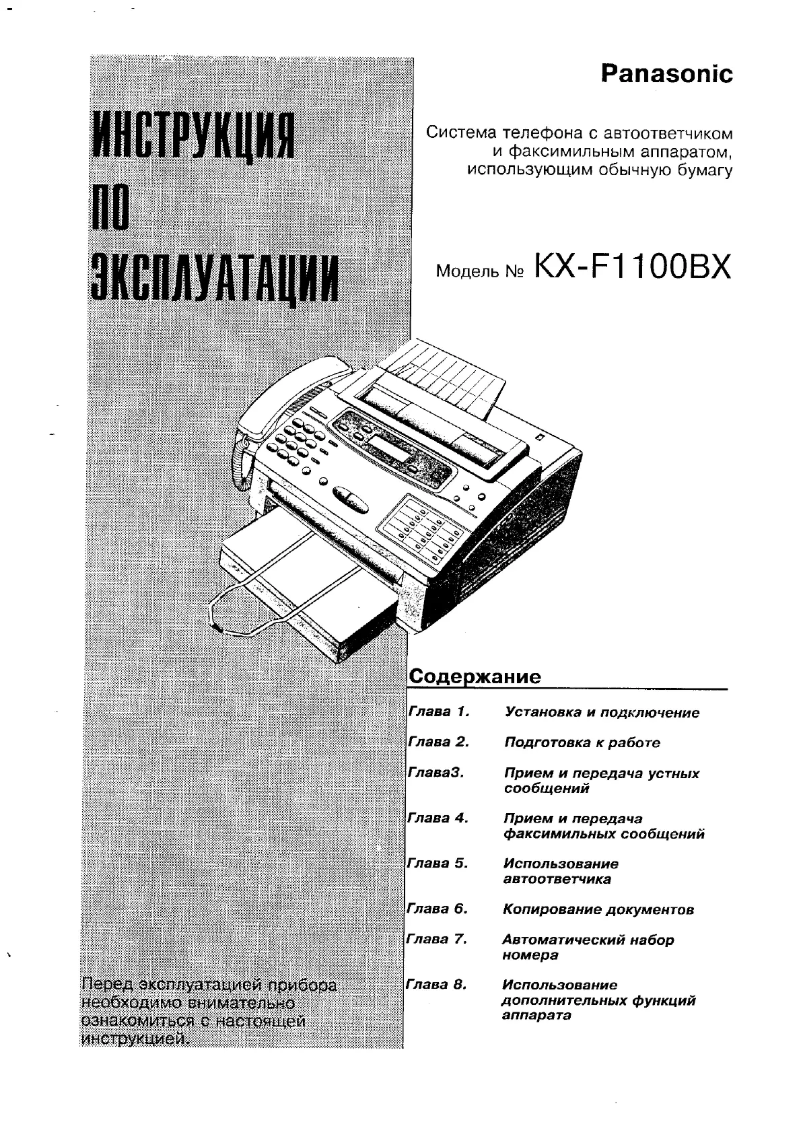 Imagen de la primera página del manual del dispositivo KX-F1100BX