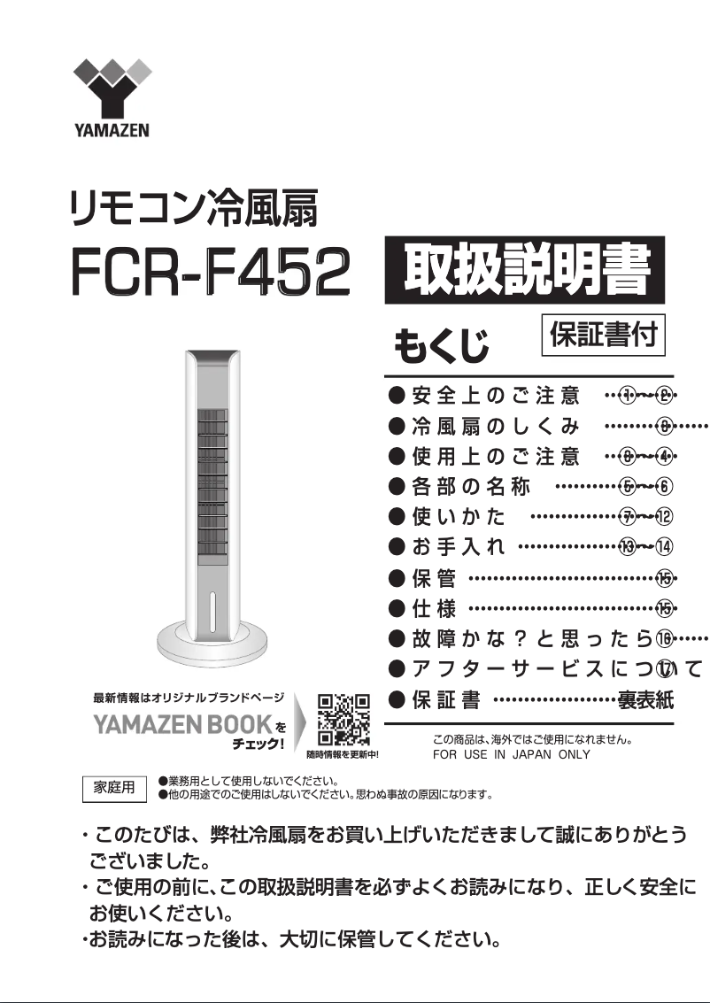 Página 1 del manual Manual de usuario Yamazen FCR-F452